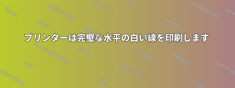 プリンターは完璧な水平の白い線を印刷します