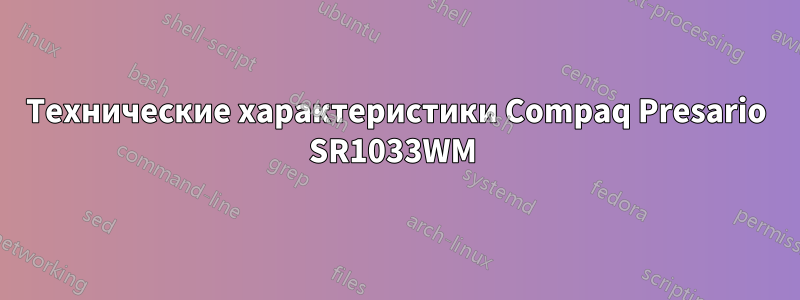 Технические характеристики Compaq Presario SR1033WM 