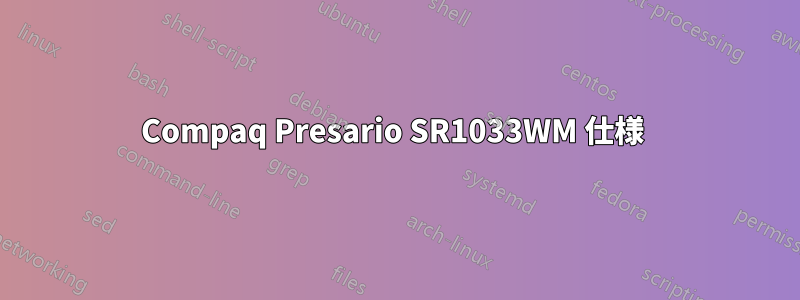 Compaq Presario SR1033WM 仕様 