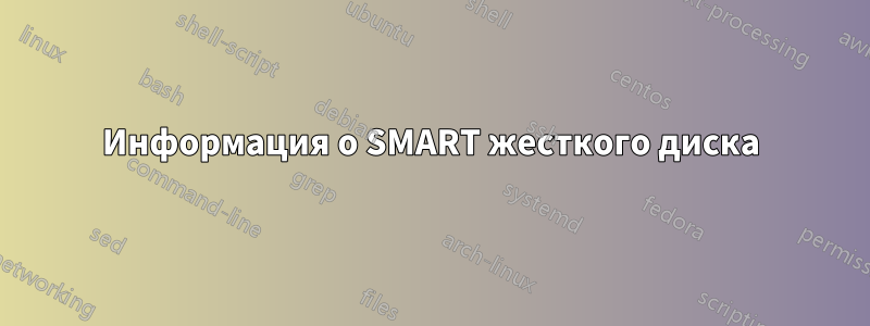 Информация о SMART жесткого диска