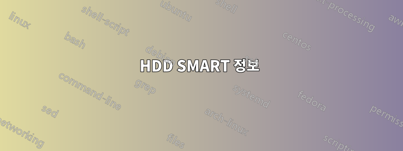 HDD SMART 정보