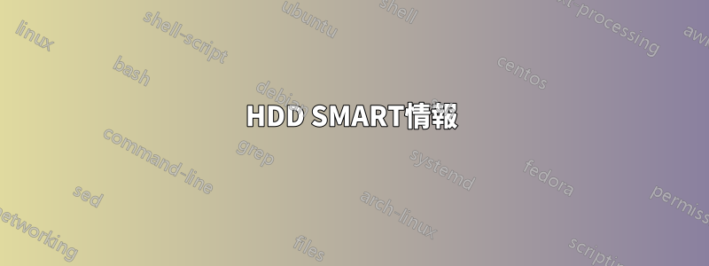 HDD SMART情報