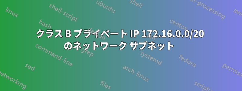 クラス B プライベート IP 172.16.0.0/20 のネットワーク サブネット 