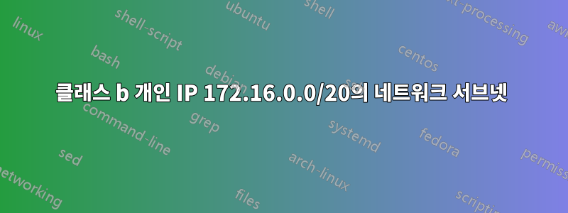 클래스 b 개인 IP 172.16.0.0/20의 네트워크 서브넷