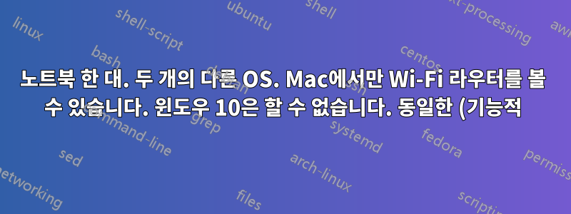 노트북 한 대. 두 개의 다른 OS. Mac에서만 Wi-Fi 라우터를 볼 수 있습니다. 윈도우 10은 할 수 없습니다. 동일한 (기능적) 하드웨어