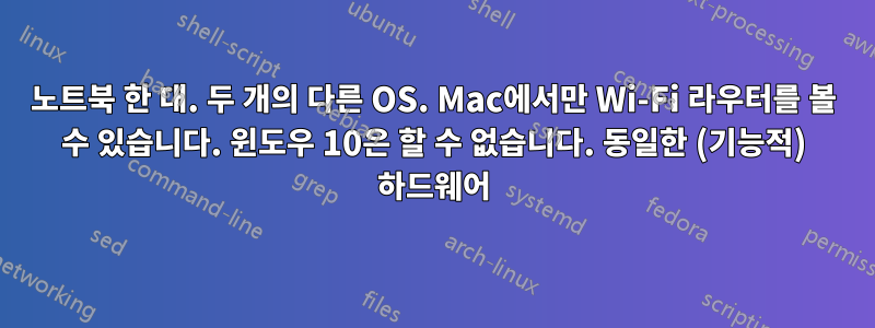 노트북 한 대. 두 개의 다른 OS. Mac에서만 Wi-Fi 라우터를 볼 수 있습니다. 윈도우 10은 할 수 없습니다. 동일한 (기능적) 하드웨어