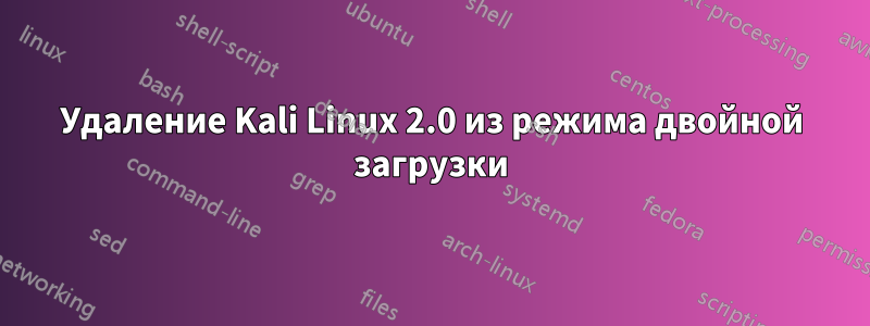 Удаление Kali Linux 2.0 из режима двойной загрузки