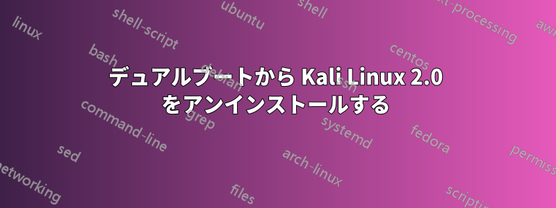 デュアルブートから Kali Linux 2.0 をアンインストールする