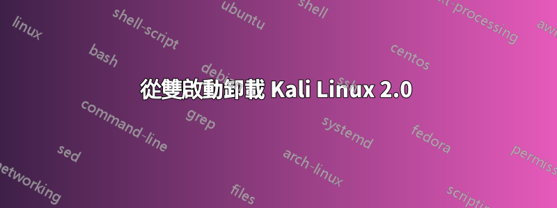 從雙啟動卸載 Kali Linux 2.0