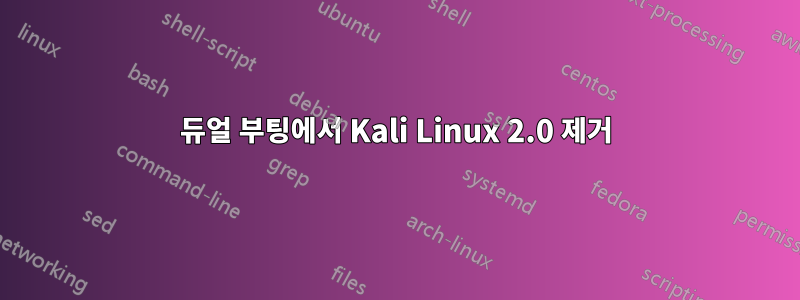 듀얼 부팅에서 Kali Linux 2.0 제거