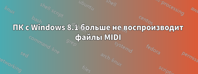 ПК с Windows 8.1 больше не воспроизводит файлы MIDI