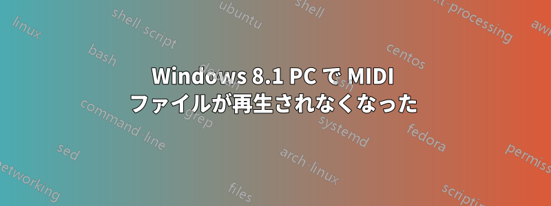 Windows 8.1 PC で MIDI ファイルが再生されなくなった