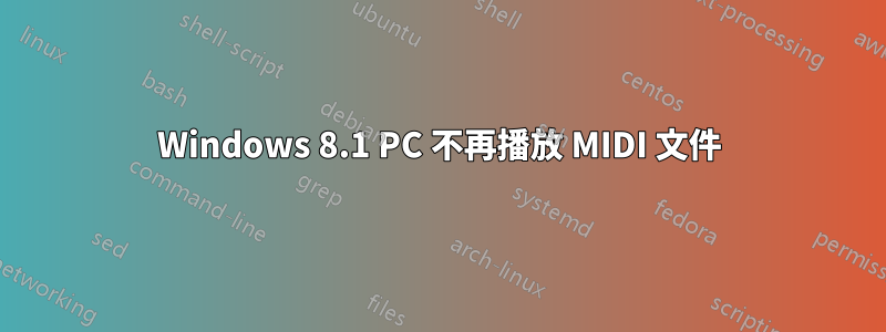 Windows 8.1 PC 不再播放 MIDI 文件