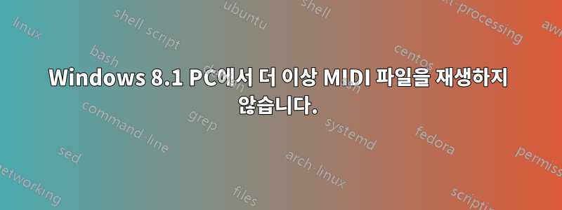 Windows 8.1 PC에서 더 이상 MIDI 파일을 재생하지 않습니다.