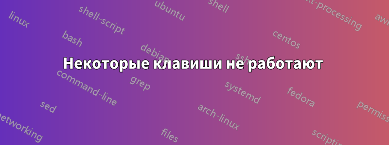 Некоторые клавиши не работают