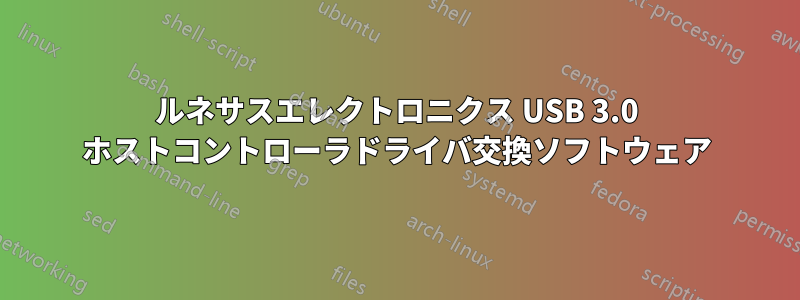 ルネサスエレクトロニクス USB 3.0 ホストコントローラドライバ交換ソフトウェア