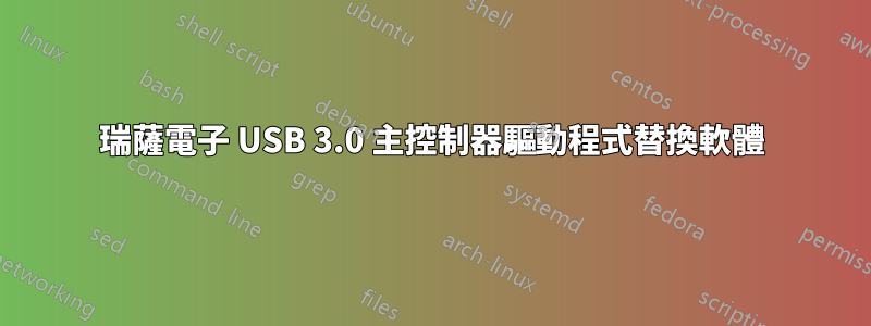 瑞薩電子 USB 3.0 主控制器驅動程式替換軟體