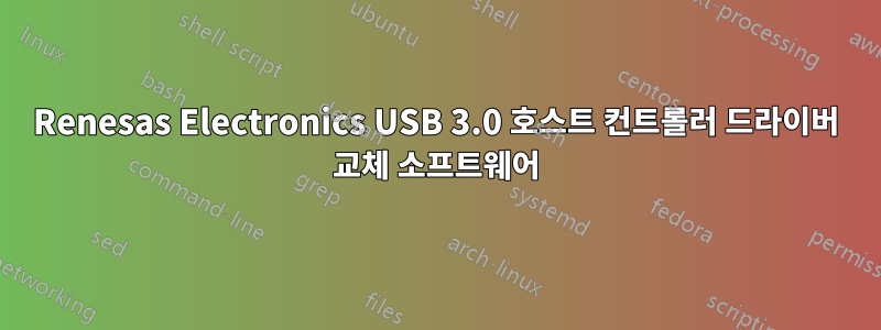 Renesas Electronics USB 3.0 호스트 컨트롤러 드라이버 교체 소프트웨어