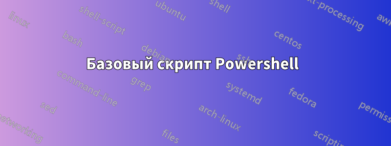 Базовый скрипт Powershell 