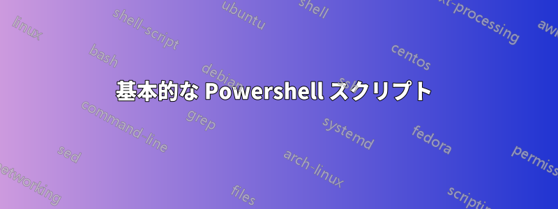 基本的な Powershell スクリプト 