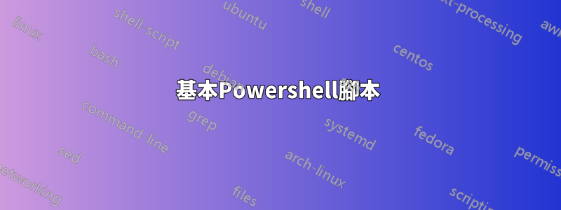 基本Powershell腳本