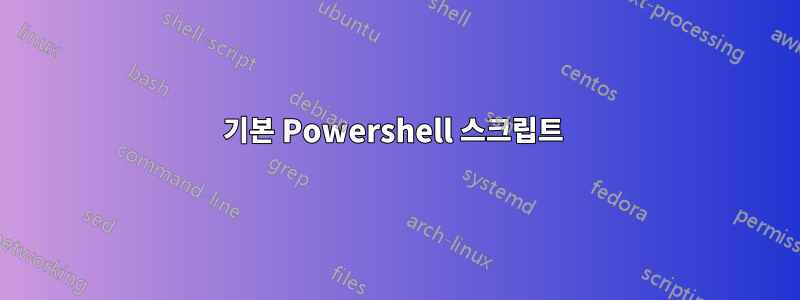 기본 Powershell 스크립트 