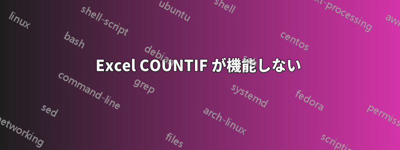 Excel COUNTIF が機能しない