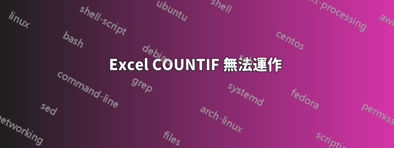 Excel COUNTIF 無法運作