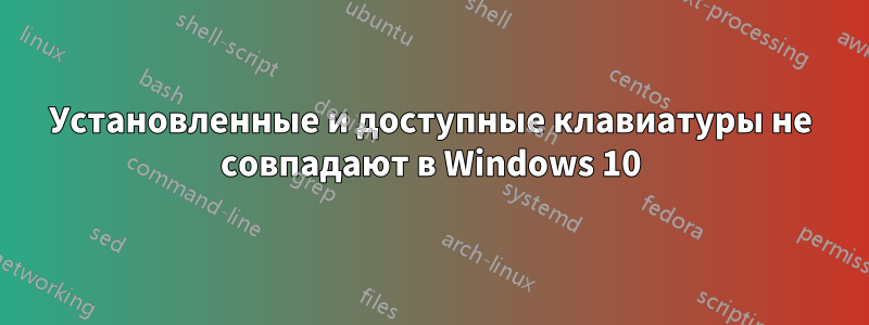 Установленные и доступные клавиатуры не совпадают в Windows 10