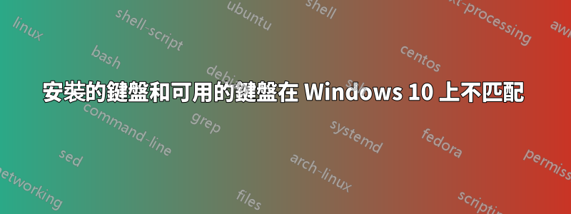 安裝的鍵盤和可用的鍵盤在 Windows 10 上不匹配