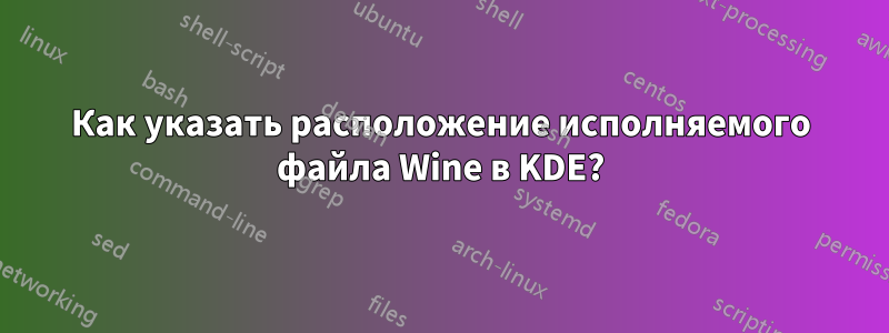 Как указать расположение исполняемого файла Wine в KDE?