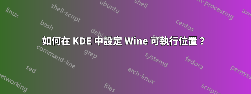 如何在 KDE 中設定 Wine 可執行位置？