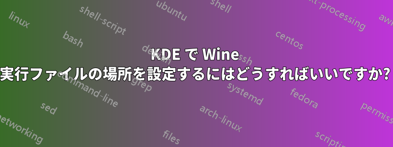 KDE で Wine 実行ファイルの場所を設定するにはどうすればいいですか?