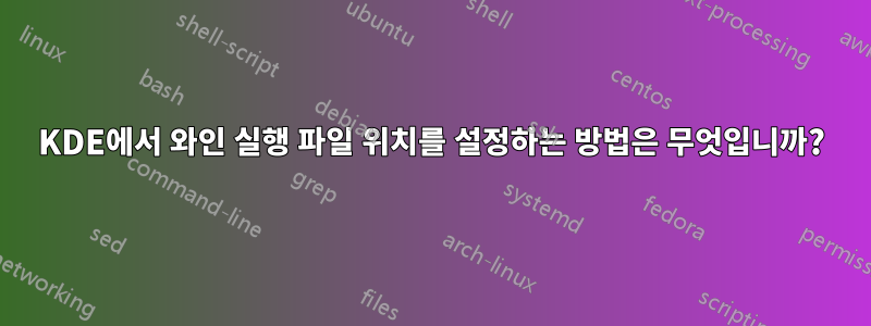 KDE에서 와인 실행 파일 위치를 설정하는 방법은 무엇입니까?