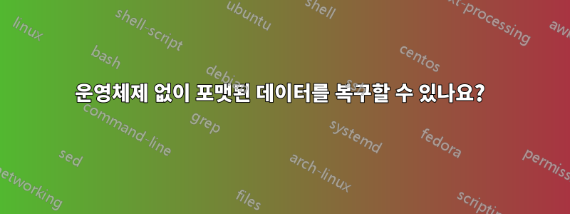 운영체제 없이 포맷된 데이터를 복구할 수 있나요? 