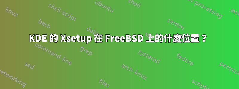 KDE 的 Xsetup 在 FreeBSD 上的什麼位置？