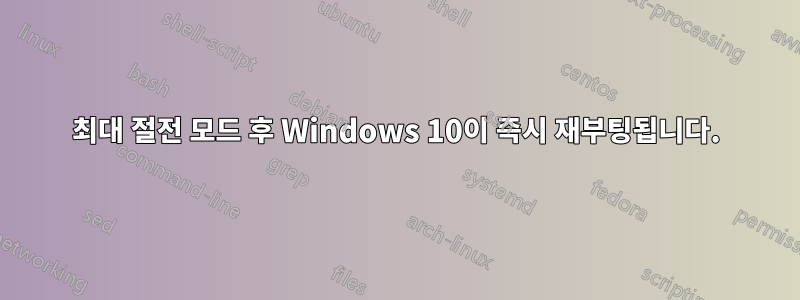 최대 절전 모드 후 Windows 10이 즉시 재부팅됩니다.