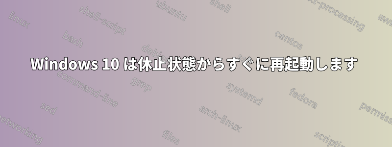 Windows 10 は休止状態からすぐに再起動します