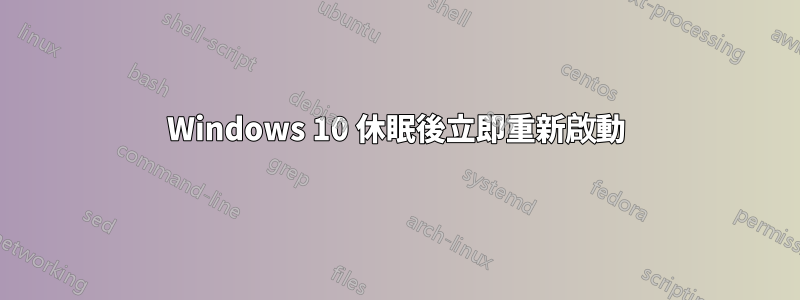 Windows 10 休眠後立即重新啟動