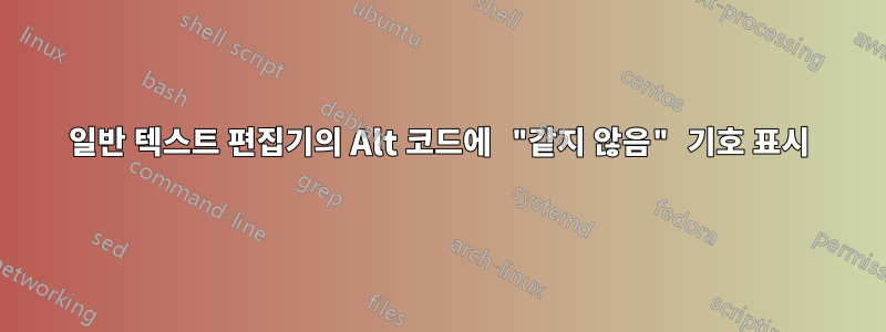 일반 텍스트 편집기의 Alt 코드에 "같지 않음" 기호 표시