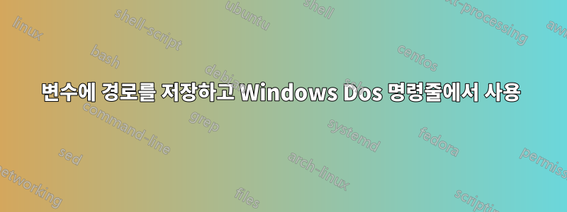 변수에 경로를 저장하고 Windows Dos 명령줄에서 사용