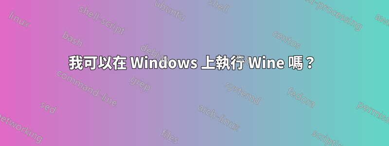 我可以在 Windows 上執行 Wine 嗎？