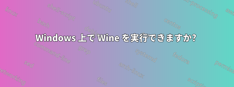 Windows 上で Wine を実行できますか?