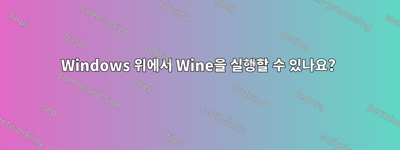 Windows 위에서 Wine을 실행할 수 있나요?