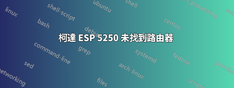 柯達 ESP 5250 未找到路由器