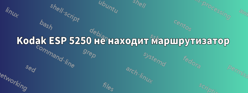 Kodak ESP 5250 не находит маршрутизатор