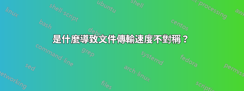 是什麼導致文件傳輸速度不對稱？