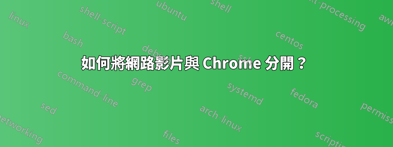 如何將網路影片與 Chrome 分開？