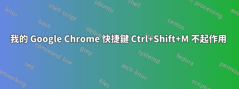 我的 Google Chrome 快捷鍵 Ctrl+Shift+M 不起作用