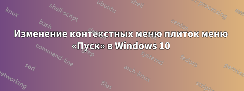 Изменение контекстных меню плиток меню «Пуск» в Windows 10